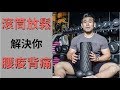 『解決腰痠背痛』三步驟放鬆你全身|滾筒、花生球使用方式