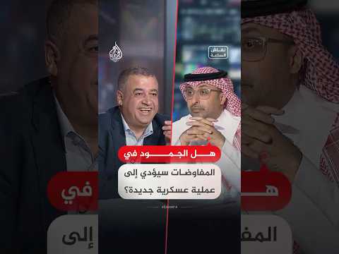 نقاش الساعة - هل الجمود في المفاوضات سيؤدي إلى عملية عسكرية جديدة؟