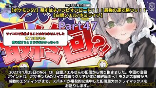 【Noel Ch. 白銀ノエル】「ラスボス撃破→感動エンディング！スパチャ爆発のクライマックス」 part47
