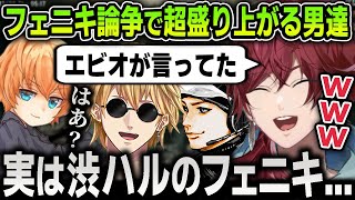 【切り抜き】渋谷ハルのフェニキ問題に本気で挑んでガチ考察をしていたエビオに笑いが止まらなくなるローレンたち【にじさんじ / ハセシン / エクス・アルビオ / APEX】