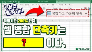 세상 쉬운 셀 병합 단축키 설정 방법 | 여러 범위를 한번에 병합하는 직장인 필수 스킬 | 엑셀프레소 12강