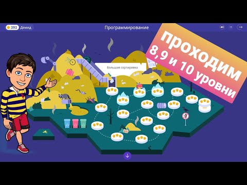 Большая Сортировка | 8, 9 и 10 уровни | Программирование на платформе Учи.ру