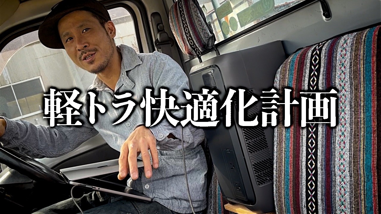 【軽トラ】純正オプションといってもおかしくない仕上がり