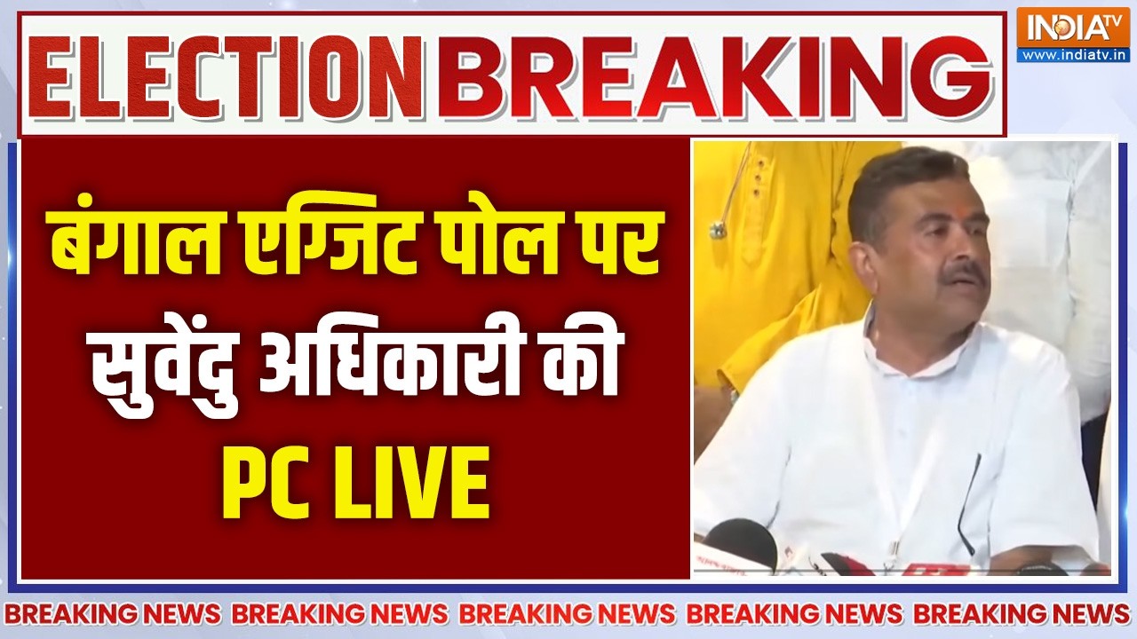 Bengal Exit Poll Results: सुवेंदु अधिकारी की PC, ममता बनर्जी को लगेगा झ?