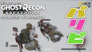 『自由』～俺たちにルールは、無い。～【ゴーストリコンブレイクポイント】