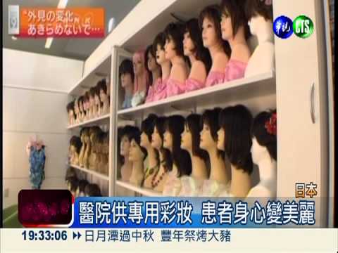 自信的抗癌! 醫院提供專用彩妝