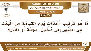 [77 -201] ما هو ترتيب أحداث يوم القيامة من البعث من القبور إلى دخول الجنة أو النار؟ - صالح الفوزان image