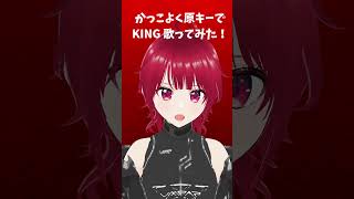 【かっこよく原キーで歌ってみた】『KING/Kanaria』あいら-aira-(#cover) #歌ってみた #king #kanaria