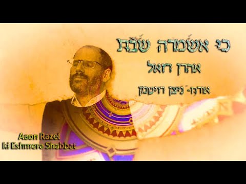 אהרן רזאל - כי אשמרה שבת | Aaron Razel - Ki Eshmera Shabbat