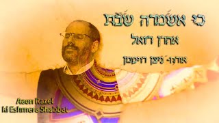 אהרן רזאל - כי אשמרה שבת | Aaron Razel - Ki Eshmera Shabbat