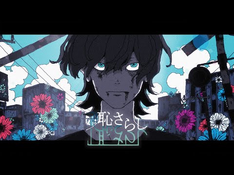 Video thumbnail for 恥さらし (Hajisarashi)