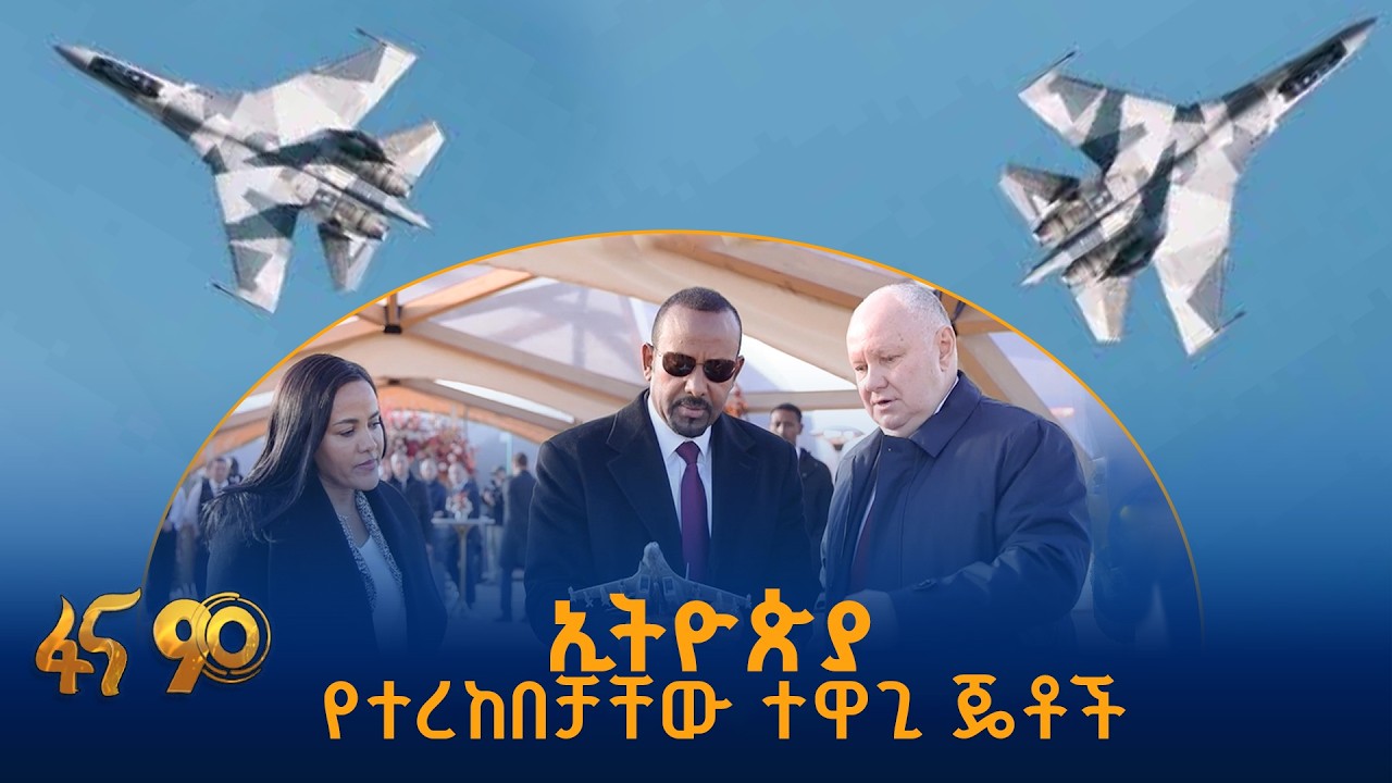 ኢትዮጵያ የተረከበችው ልዩ  ተዋጊ አውሮፕላኖች