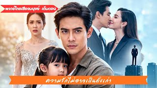 ชายคนหนึ่งทุ่มเทให้ครอบครัว แต่ภรรยาไม่รัก เขาจึงพาลูกจากไป!#250223cxB3