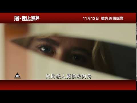 《屠．姐上錯身》預告片：官方預告