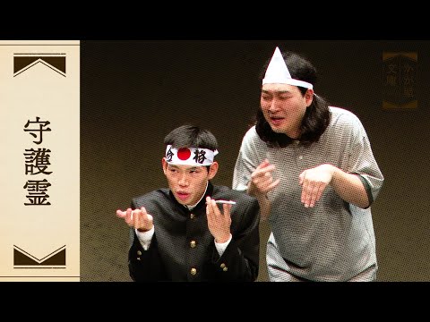 『守護霊』かが屋文庫