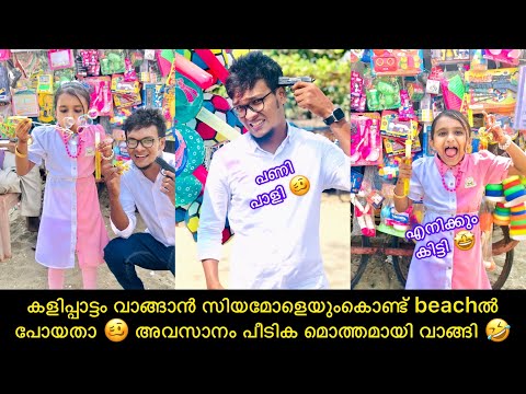 കളിപ്പാട്ടം വാങ്ങാൻ സിയമോളെയുംകൊണ്ട് beachൽ പോയതാ 🥴 അവസാനം പീടിക മൊത്തമായി വാങ്ങി 🤣