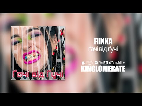 FIINKA - ҐАЧІ ВІД ҐУЧІ