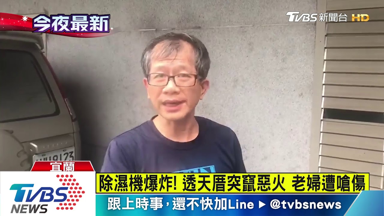 除濕機爆炸!透天厝突竄惡火 老婦遭嗆傷