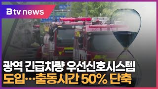 광역 긴급차량 우선신호시스템 도입...출동시간 50% 단축