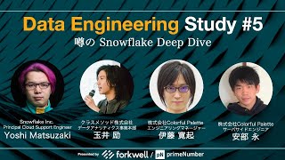 「噂のSnowflake Deep Dive」Data Engineering Study #5