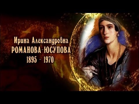 Ирина Александровна Романова-Юсупова