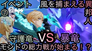 【原神】イベント任務！風を捕まえる異邦人！！後章⓶-第七幕-【カテゴリー1562】