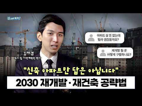 "아파트 살 돈이 없다면 이렇게 하세요" 2030 재개발·재건축 공략법