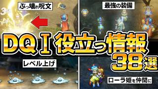 【ドラクエ1 2 リメイク 】DQ1役立つ情報まとめ38選、最強の武器、装備、レベル上げ、はぐれメタル、お金稼ぎ、金策、攻略、【ドラゴンクエストI＆II HD-2D】