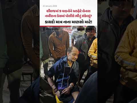 'નબીરાઓ' ને કાયદાનો કોઈ ડર નથી? શિલજમાં દારૂના નશામાં 9 વાહનો ઉડાવનારાને પોલીસે છોડી મૂક્યો!