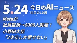 【#AIニュース】Metaが社員監視→8000人解雇！小野田大臣「2次元しか愛せない」 | 2026.05.24 | No.077
