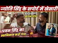 Jyoti Singh के सपोर्ट में उतरे Khesari Lal Yadav स्वाभिम