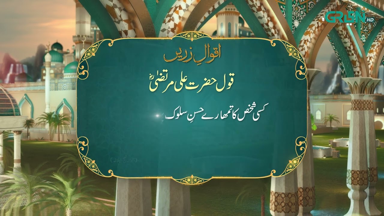 Aqwal e Zareen | Hazrat Ali (R.A) Ka Farman | Ramzan Day 23 | Green TV