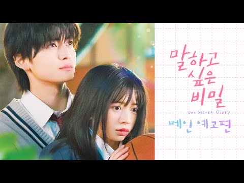 [말하고 싶은 비밀] 메인 예고편