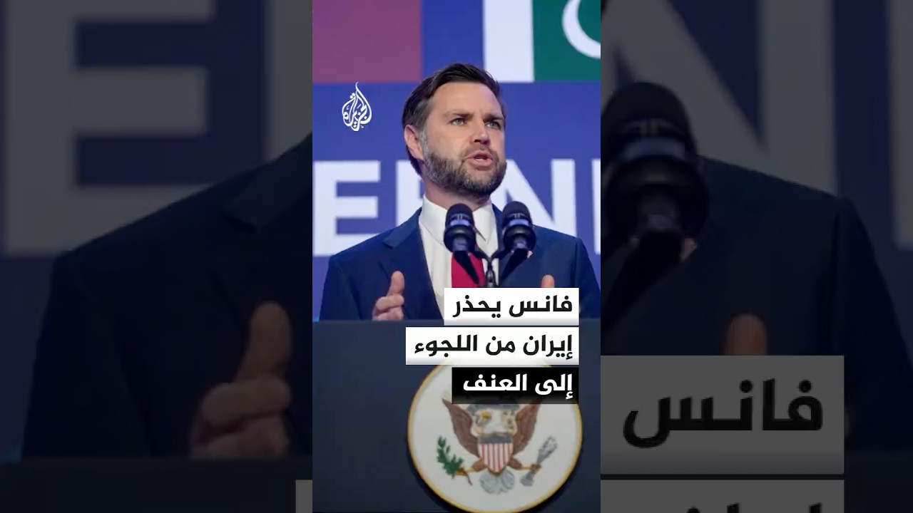 فيديو | فانس:  إذا كانت لدى إيران مآخذ بشأن تطبيق مذكرة التفاهم فيمكنها التواصل معنا