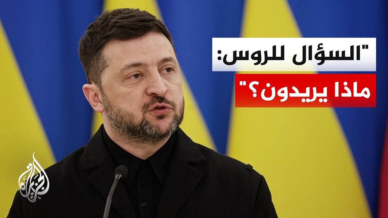 زيلنسكي: مستعدون لوقف الهجمات في ظل محادثات السلام الجارية إذا ما أوقفت روسي?