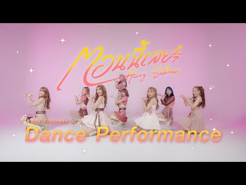 Hatobito - ตอนนี้ ( Hurry Sickness ) Dance Performance