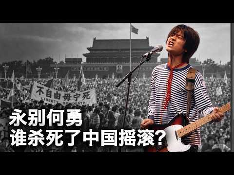 妖妖酱：从天安门到红磡，谁终结了中国摇滚的黄金年代？何勇安息！