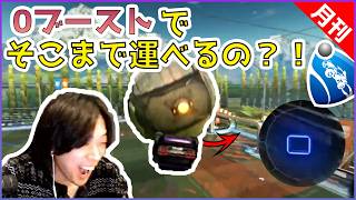 【月刊です】0ブーストでどこまでも運ぶプレイが凄すぎる！？ | 世界のスーパープレイ集を見よう！ part 6【ロケットリーグ】