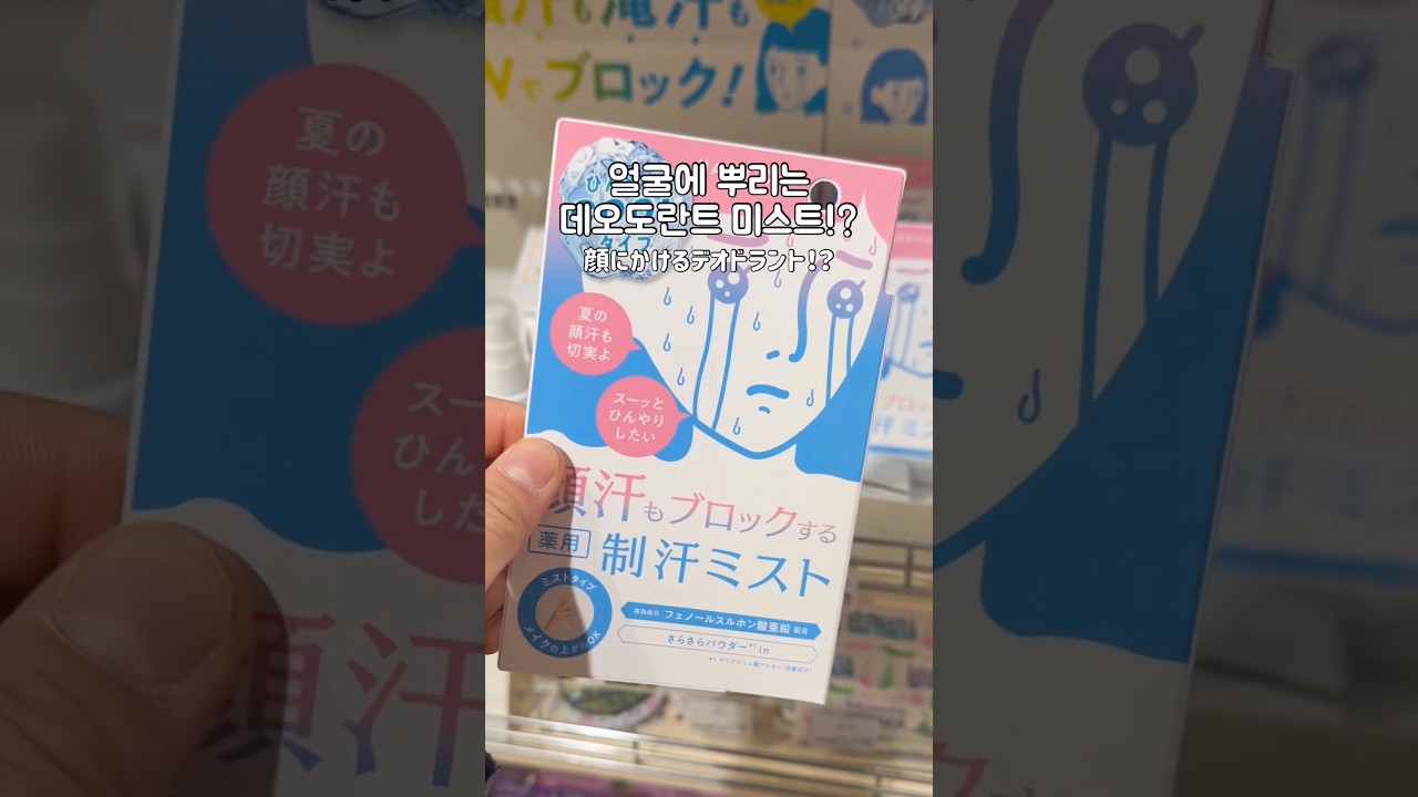 얼굴에 뿌리는 데오도란트가 있다고? #일본쇼핑리스트