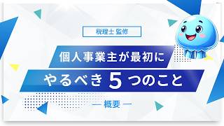 【税理士監修】税理士が教える個人事業主が最初にやるべき５つのこと