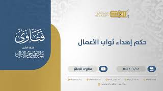 حكم إهداء ثواب الأعمال - الشيخ عبدالرحمن البراك (11394) image
