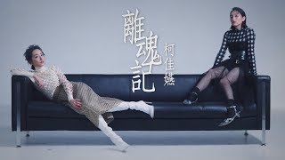 圖說-CTWANT 時周大紅人》離魂記　柯佳嬿