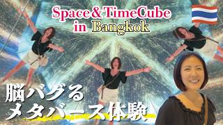 バンコクで没入体験✨異世界施設が想像以上にヤバい！Space&TimeCubeデジタルメタバース体験！知らないと損！？