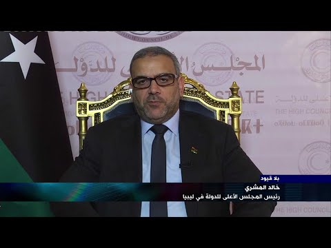 "بلا قيود" مع خالد المِشري رئيس المجلس الأعلى للدولة في ليبيا