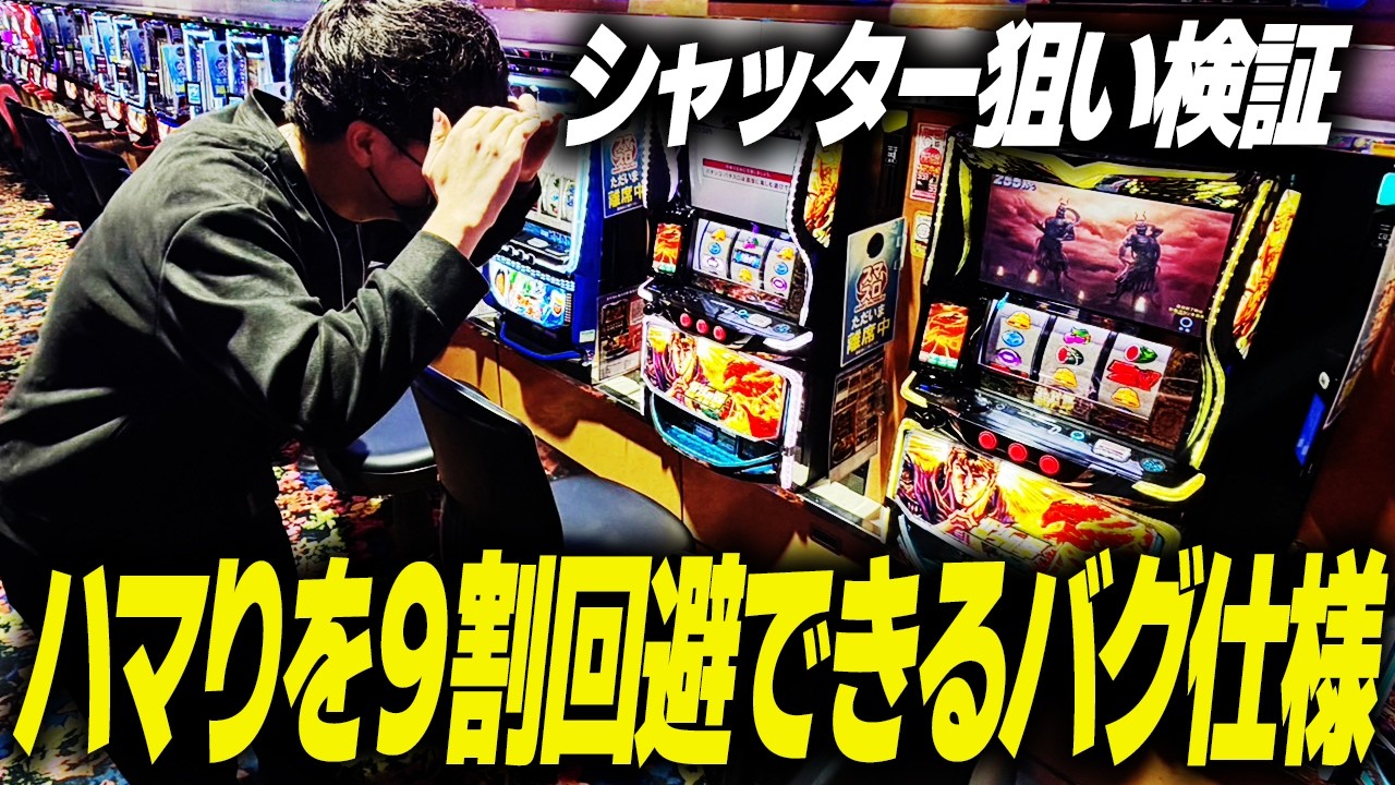 【裏技】北斗の拳転生２のシャッター狙いを打ちまくると収支はどうなる？