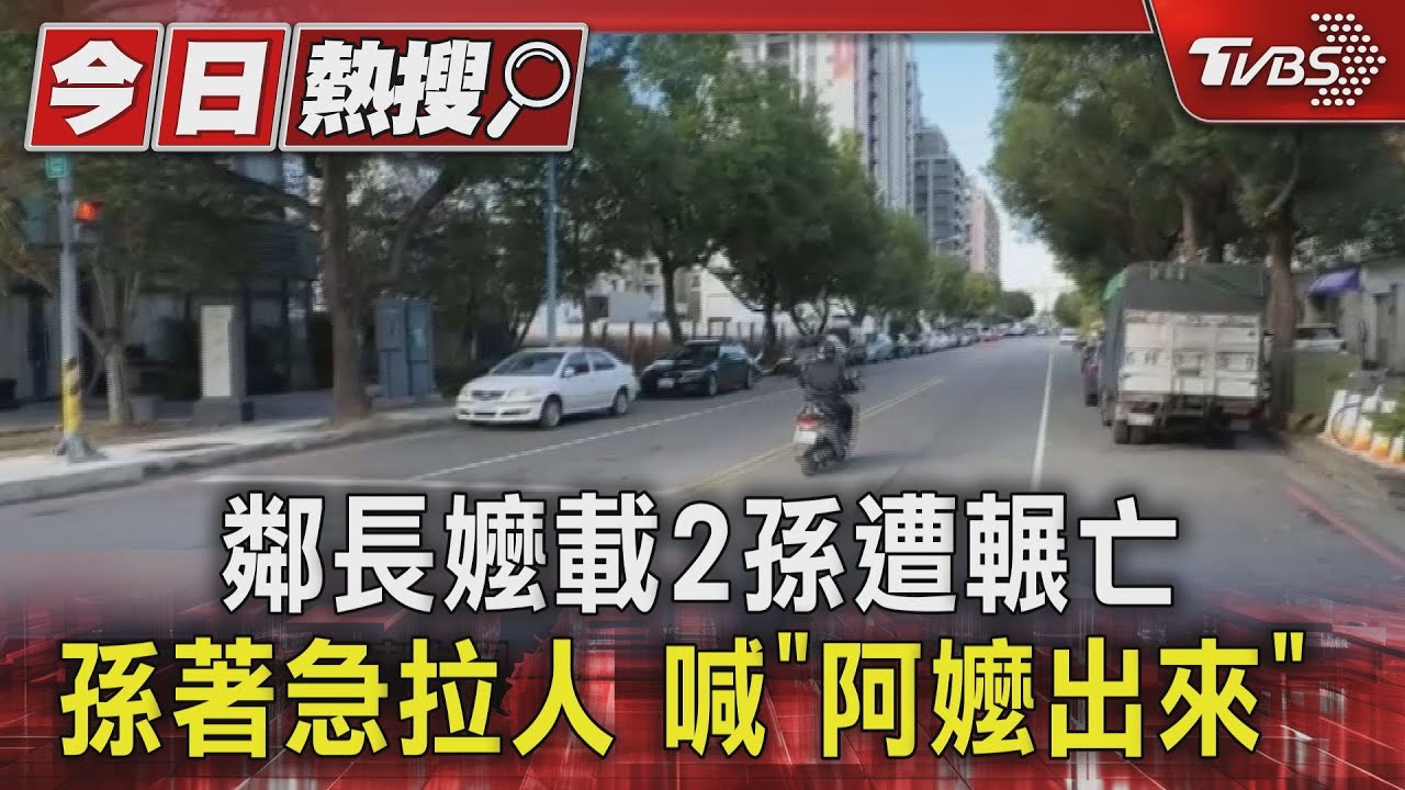 鄰長嬤載2孫遭輾亡 孫著急拉人 喊「阿嬤出來」