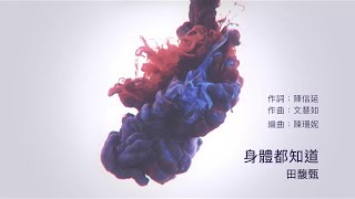 田馥甄 - 身體都知道