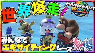 【参加型】マリオカートワールド～みんなでガチンコレース！最下位でタイツ＆指令罰ゲーム