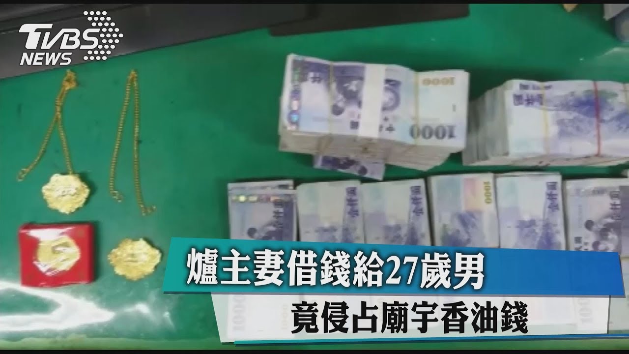 爐主妻借錢給27歲男　竟侵占廟宇香油錢