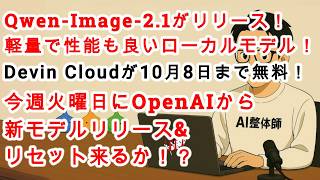 【#AIニュース No.471】Devin Cloudが10月8日まで無料！Qwen Image 2.1がリリース！今週火曜日にOpenAIから新モデルリリース&リセット来るか！？